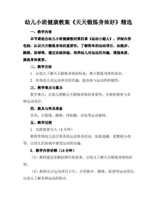 幼儿小班健康教案《天天锻炼身体好》精选