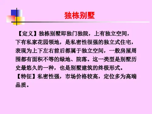 别墅以及高档住宅类型分析-PPT课件