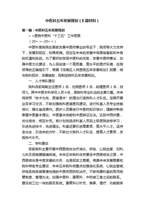 中医科五年发展规划（5篇材料）