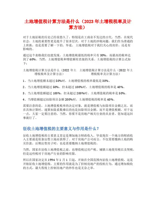 土地增值税计算方法是什么(2023年土增税税率及计算方法)