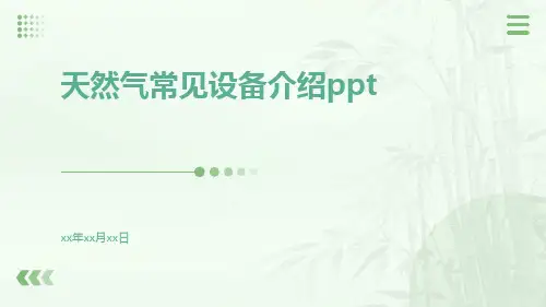 天然气常见设备介绍ppt