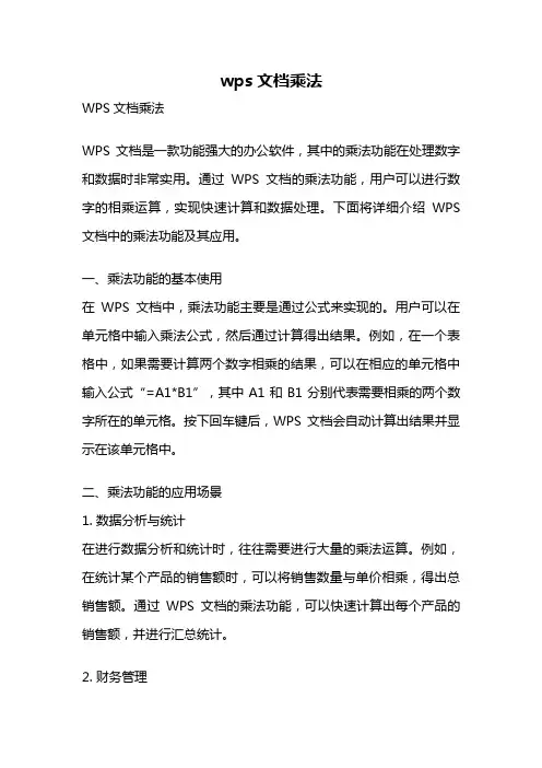 wps文档乘法