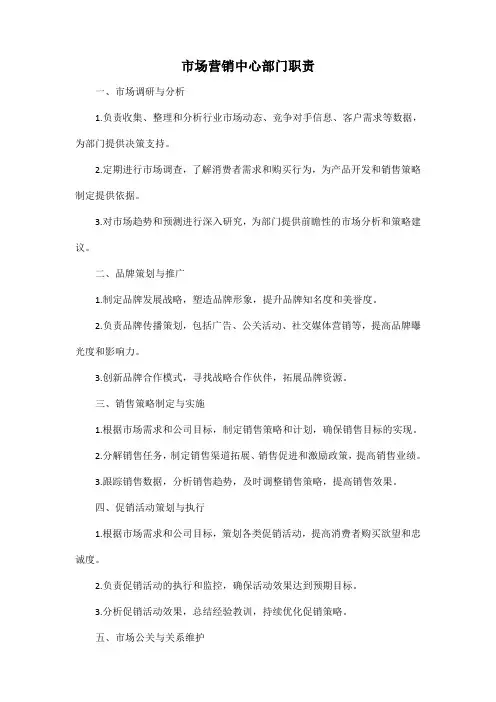 市场营销中心 部门职责