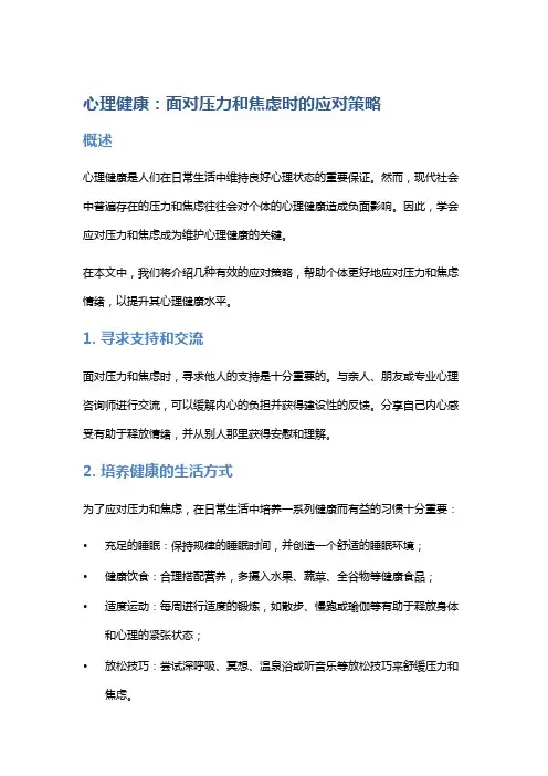 心理健康：面对压力和焦虑时的应对策略