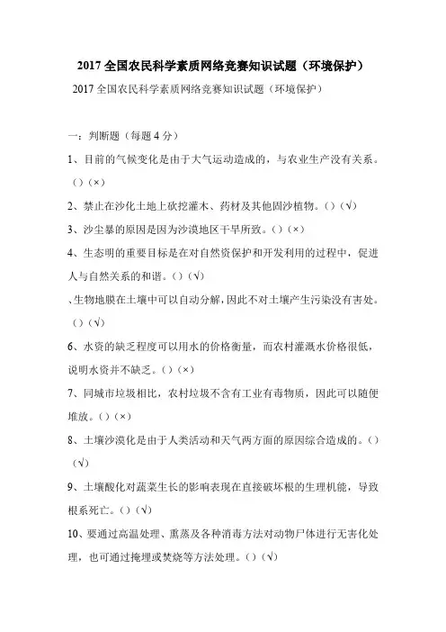 2017全国农民科学素质网络竞赛知识试题(环境保护)