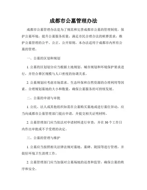 成都市公墓管理办法