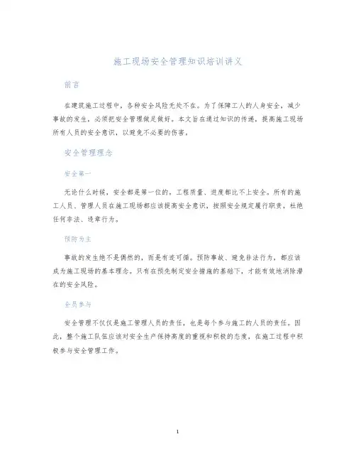施工现场安全管理知识培训讲义