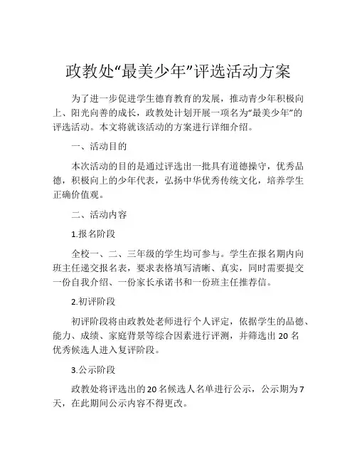 政教处“最美少年”评选活动方案
