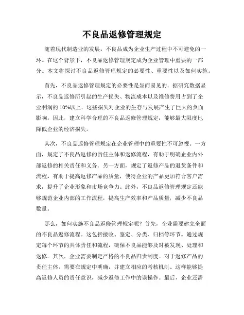 不良品返修管理规定