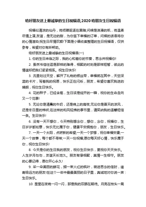 给好朋友送上最诚挚的生日祝福语,2020给朋友生日祝福语