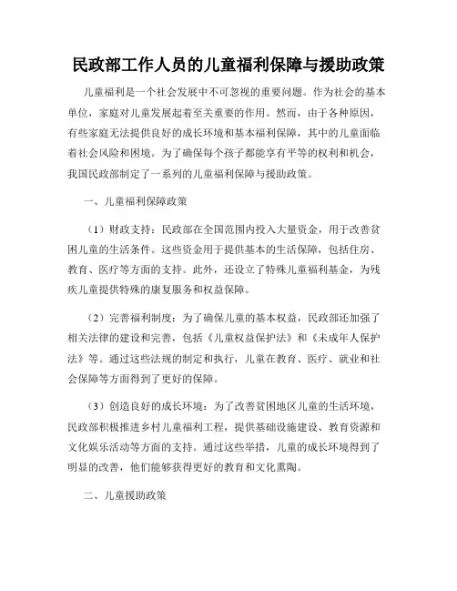 民政部工作人员的儿童福利保障与援助政策
