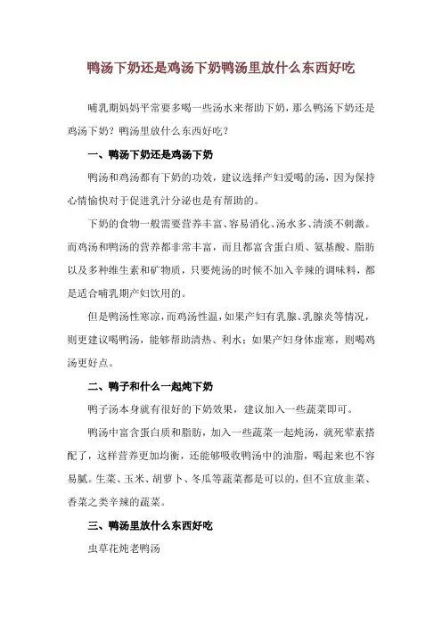 鸭汤下奶还是鸡汤下奶 鸭汤里放什么东西好吃