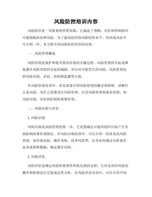 风险防控培训内容