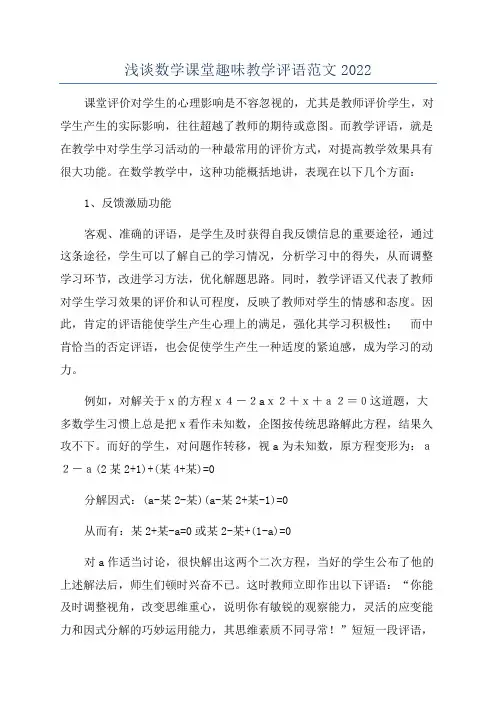 浅谈数学课堂趣味教学评语范文2022