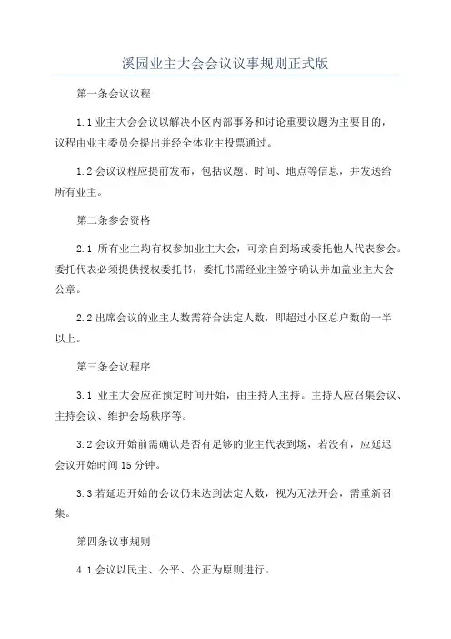 溪园业主大会会议议事规则正式版