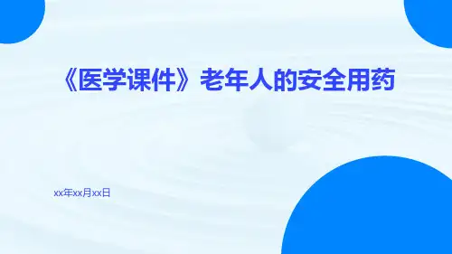 (医学课件)老年人的安全用药