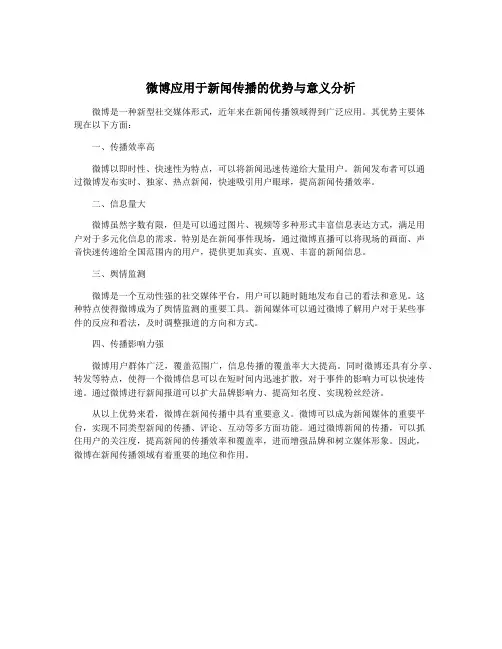 微博应用于新闻传播的优势与意义分析