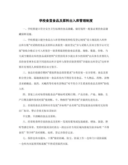 学校食堂食品及原料出入库管理制度