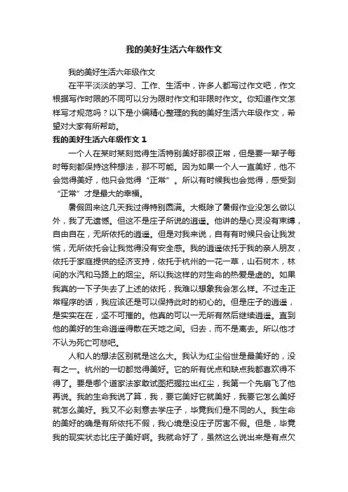 我的美好生活六年级作文