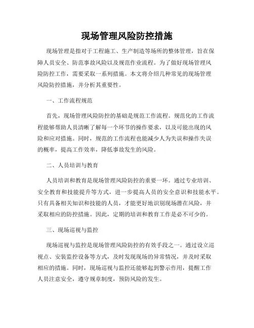 现场管理风险防控措施