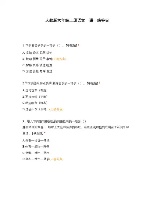 人教版六年级上册语文一课一练答案