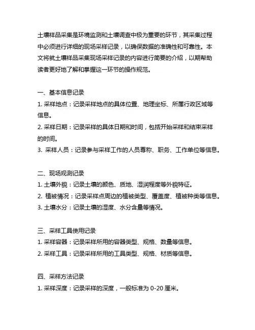 简述土壤样品采集时的现场采样记录内容