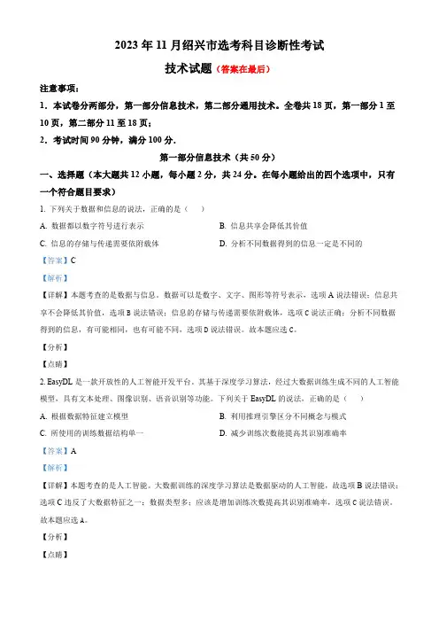 浙江省绍兴市2023-2024学年高三上学期11月选考科目诊断性考试技术试题含解析