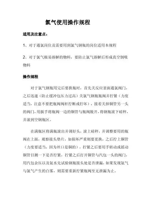 氯气使用操作规程