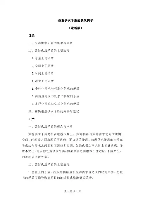旅游供求矛盾的表现例子