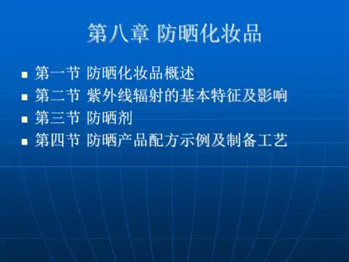 第八章防晒化妆品