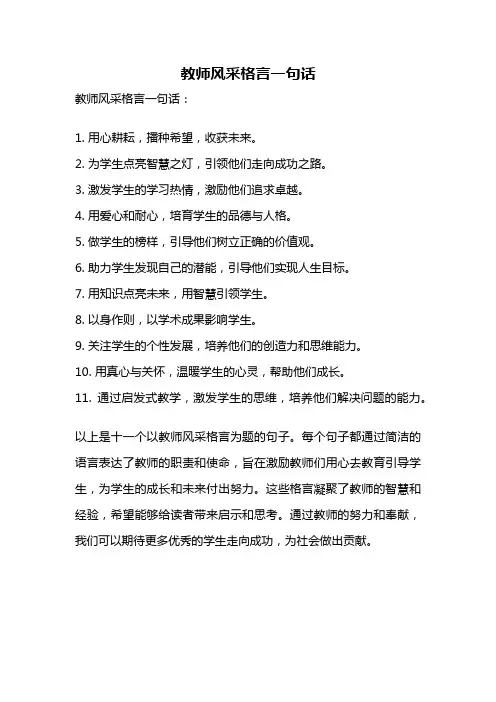 教师风采格言一句话