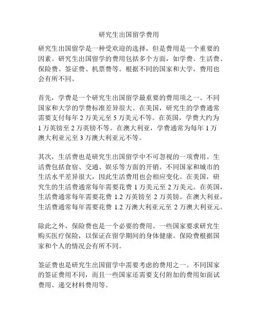 研究生出国留学费用