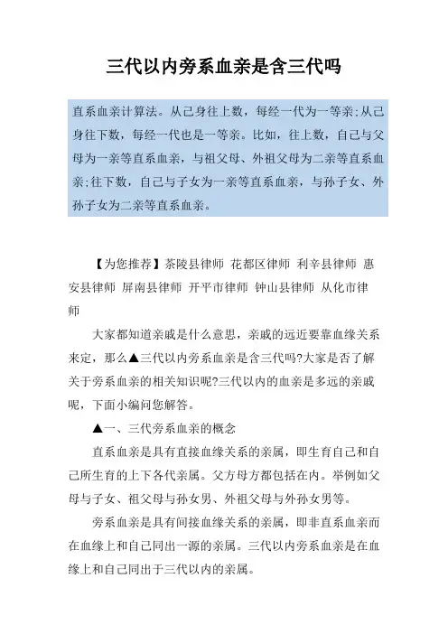 三代以内旁系血亲是含三代吗
