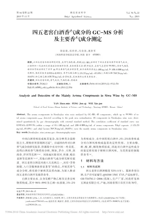 四五老窖白酒香气成分的GC_MS分析及主要香气成分测定_颜振敏