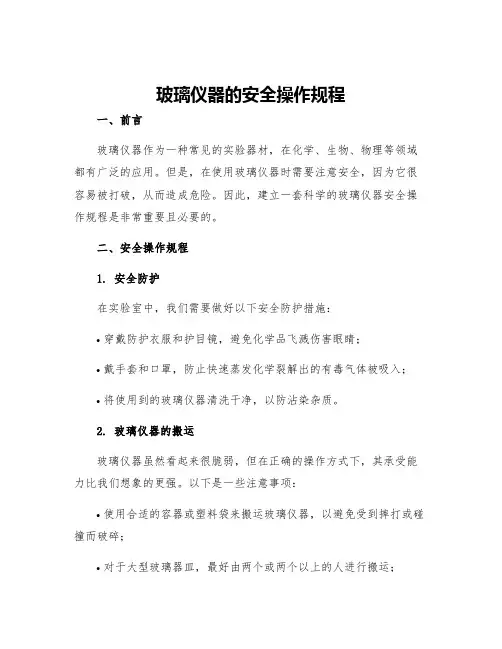 玻璃仪器的安全操作规程
