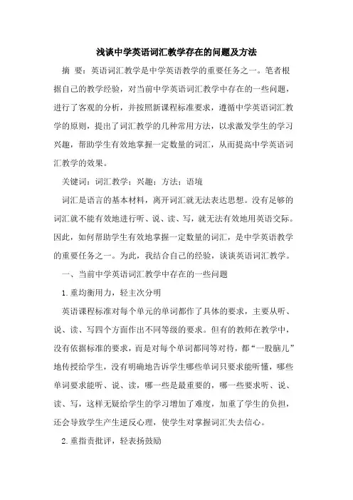 中学英语词汇教学存在问题及方法