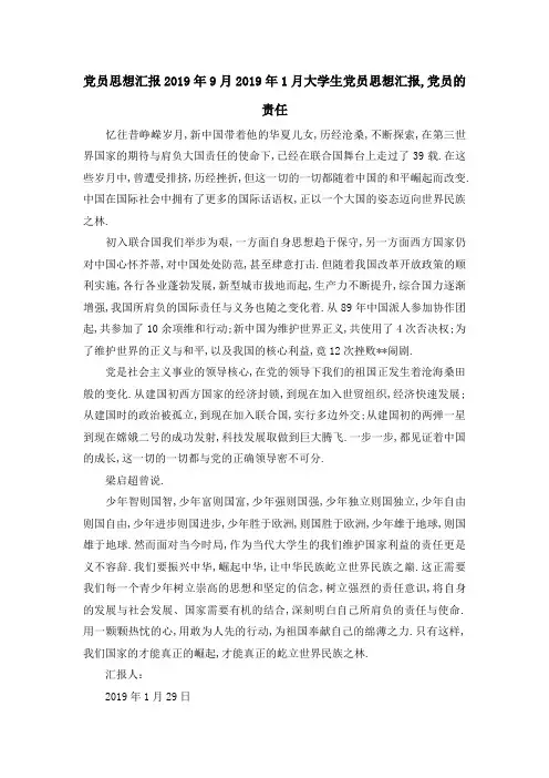 党员思想汇报2019年9月 2019年1月大学生党员思想汇报,党员的责任 精品