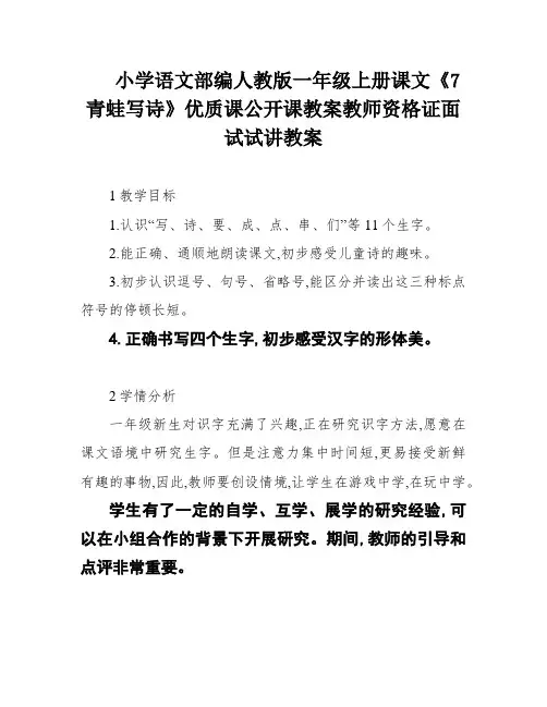 小学语文部编人教版一年级上册课文《7青蛙写诗》优质课公开课教案教师资格证面试试讲教案