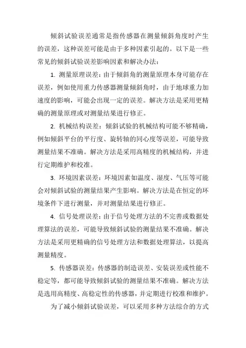 倾斜试验误差
