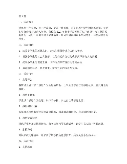 小学感恩活动总结(3篇)