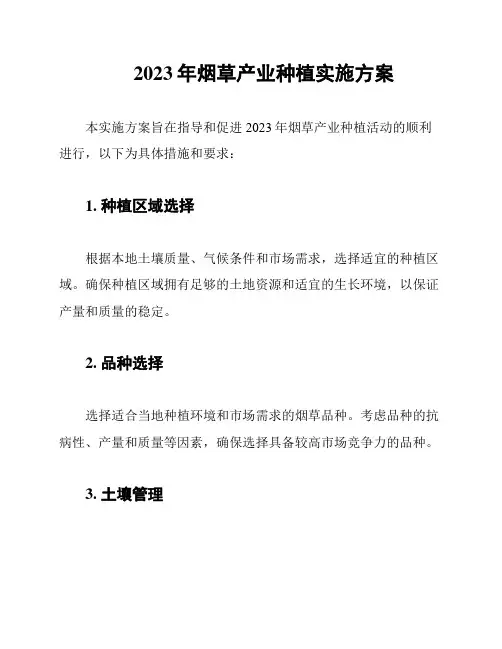 2023年烟草产业种植实施方案