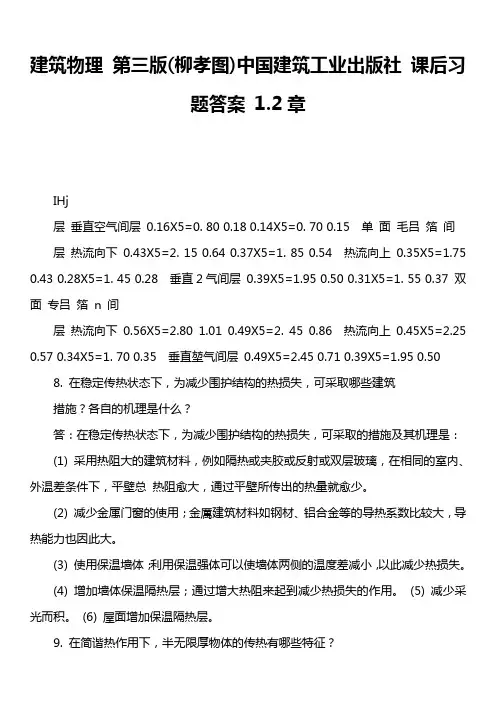 建筑物理 第三版柳孝图)中国建筑工业出版社 课后习题答案 1.2章