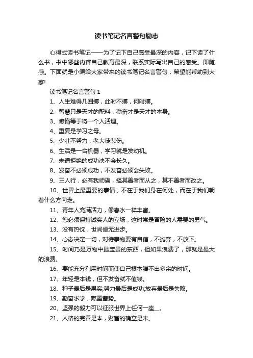 读书笔记名言警句励志