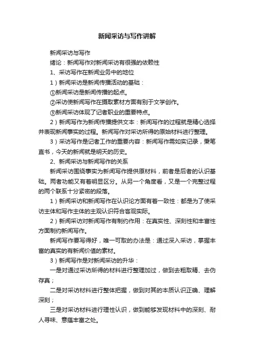 新闻采访与写作讲解