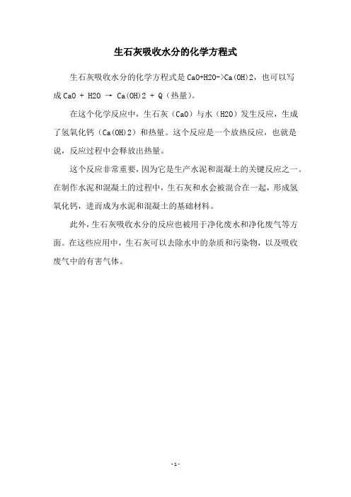 生石灰吸收水分的化学方程式