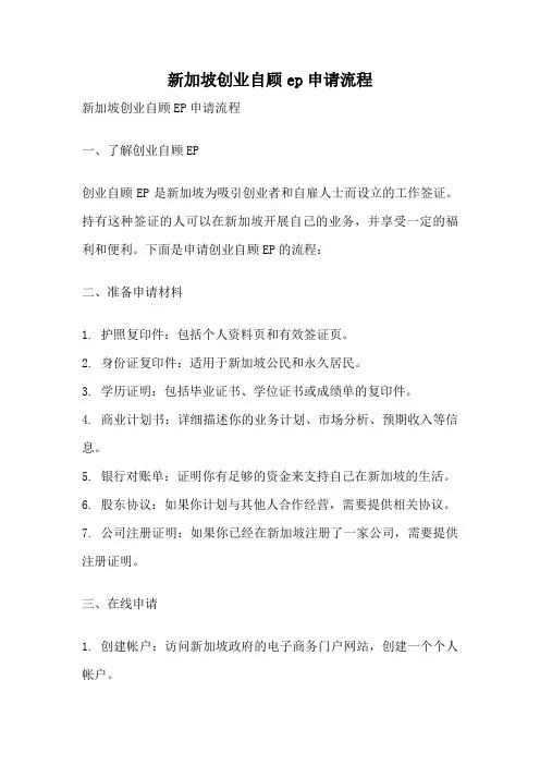 新加坡创业自顾ep申请流程