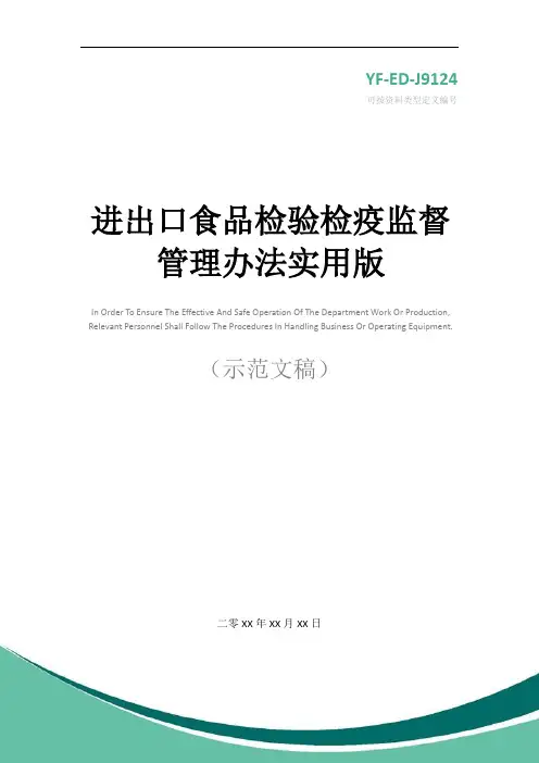 进出口食品检验检疫监督管理办法实用版
