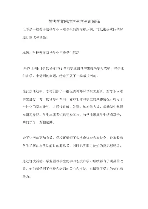 帮扶学业困难学生学生新闻稿