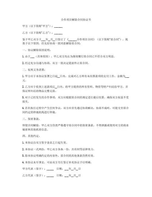 合作项目解除合同协议书