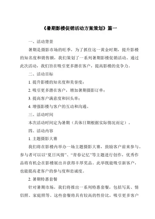 《2024年暑期影楼促销活动方案策划》范文